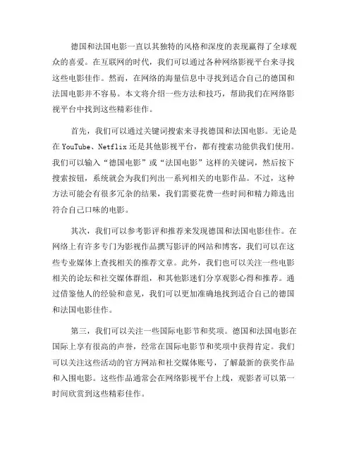 如何在网络影视平台中寻找德国和法国电影佳作？(三)