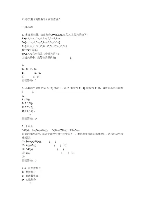 东大15春学期《离散数学》在线作业2满分答案