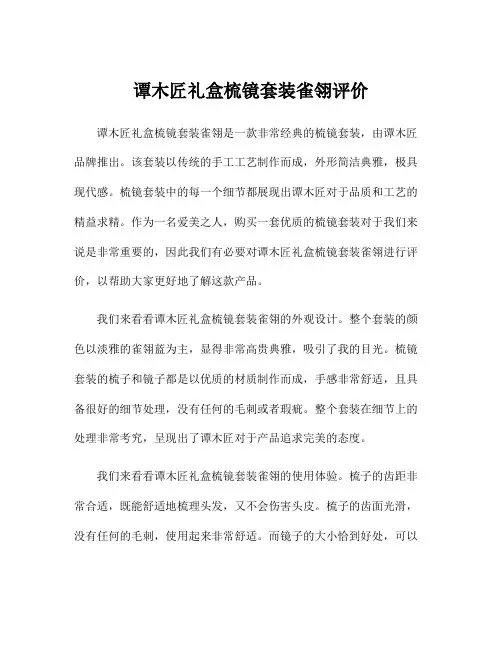 谭木匠礼盒梳镜套装雀翎评价