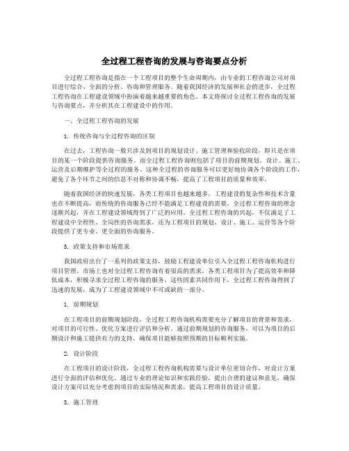 全过程工程咨询的发展与咨询要点分析