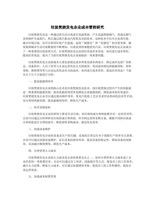 垃圾焚烧发电企业成本管控研究