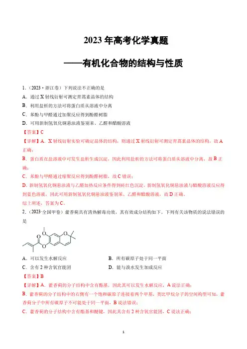 【高考化学】 2023年高考化学真题——有机化合物的结构与性质docx