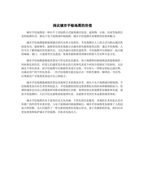 浅议城市手绘地图的价值