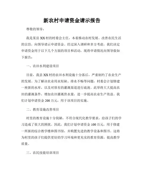 新农村申请资金请示报告