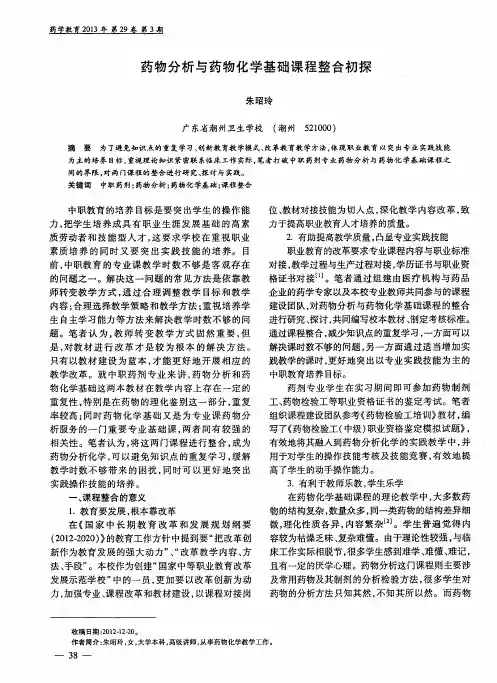 药物分析与药物化学基础课程整合初探