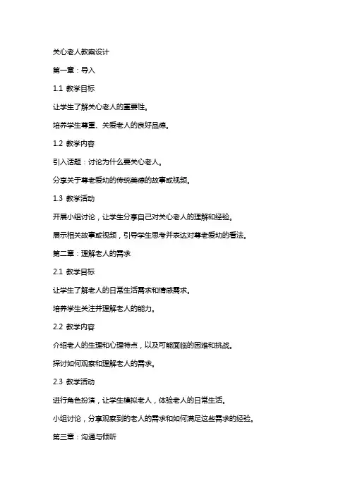 关心老人教案设计