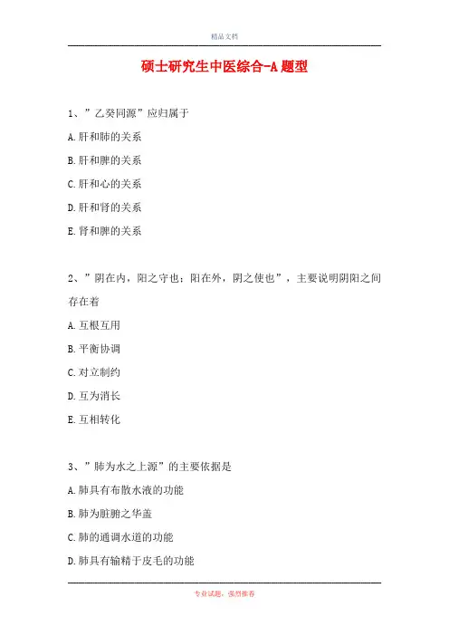硕士研究生中医综合-A题型_1112