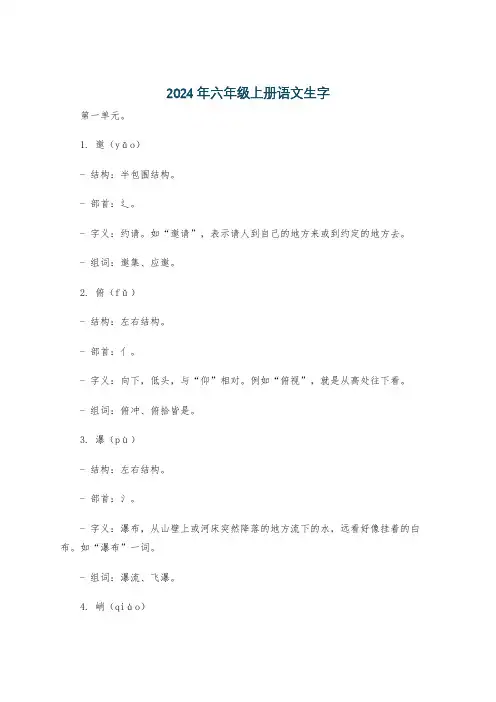 2024年六年级上册语文生字
