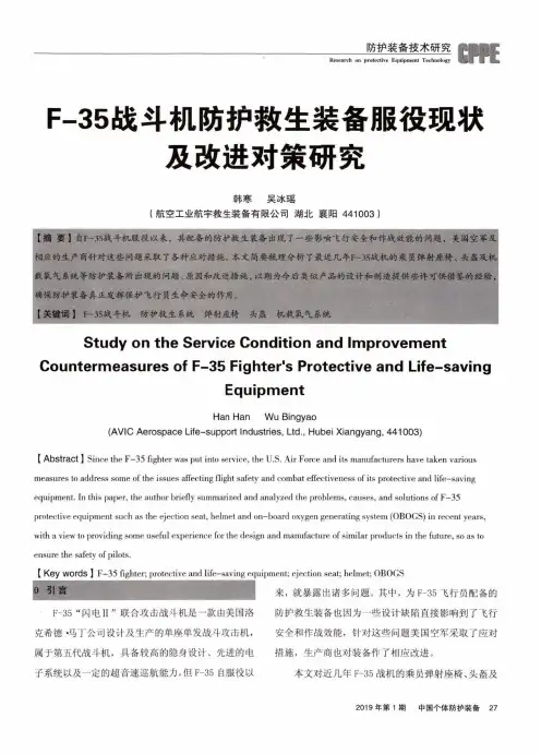 F-35战斗机防护救生装备服役现状及改进对策研究