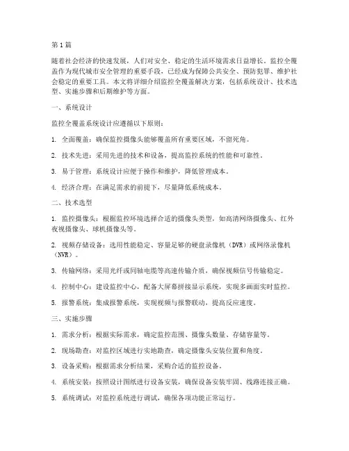 监控全覆盖解决方案(3篇)