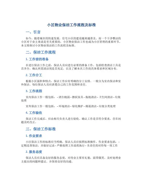 小区物业保洁工作流程及标准