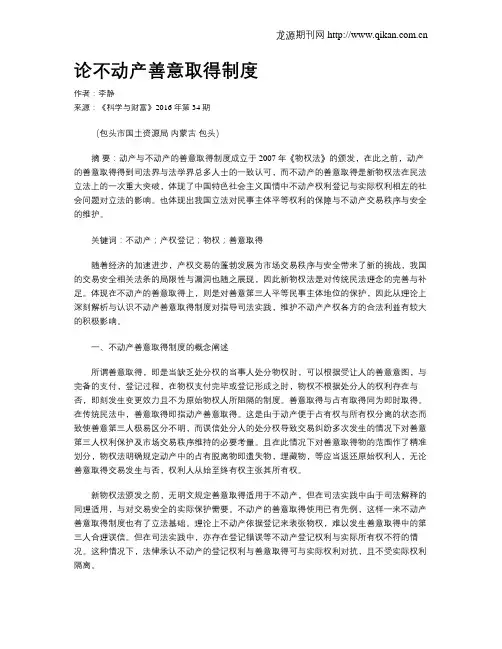 论不动产善意取得制度