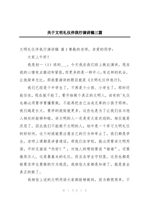 关于文明礼仪伴我行演讲稿三篇
