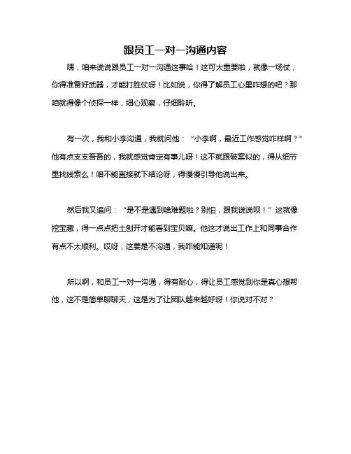 跟员工一对一沟通内容