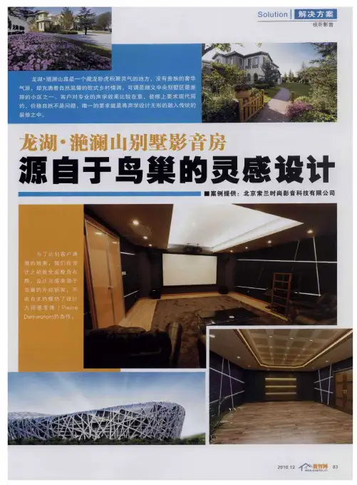 龙湖·滟澜山别墅影音房 源自于鸟巢的灵感设计
