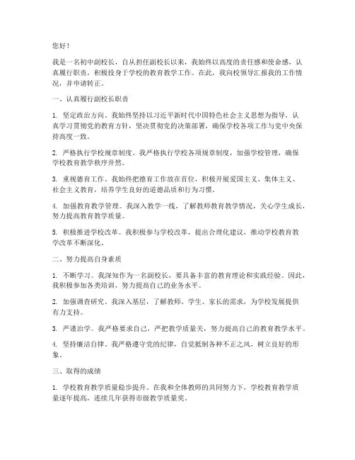 初中副校长转正报告