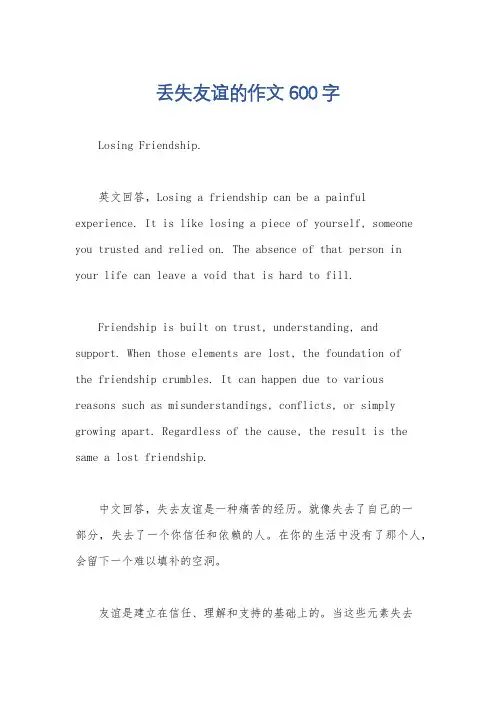 丢失友谊的作文600字