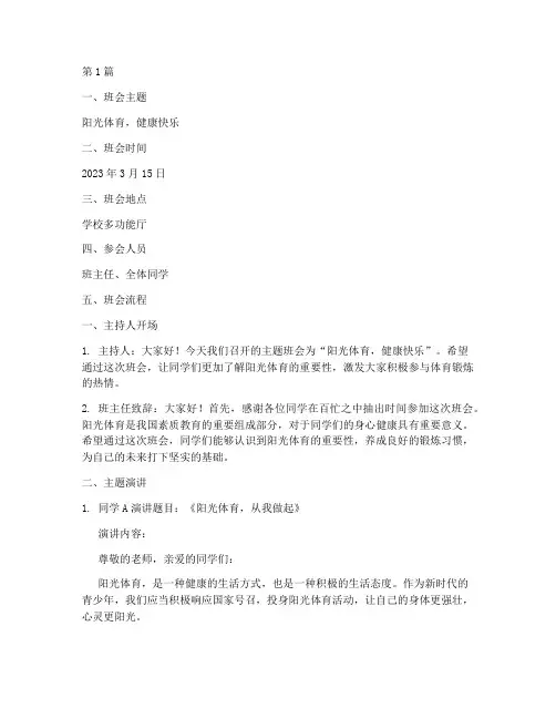阳光体育班会记录内容(3篇)