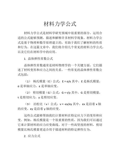 材料力学公式