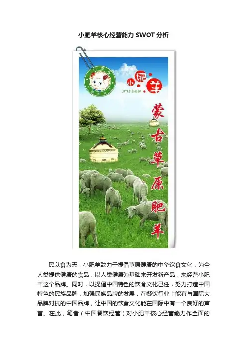 小肥羊核心经营能力SWOT分析