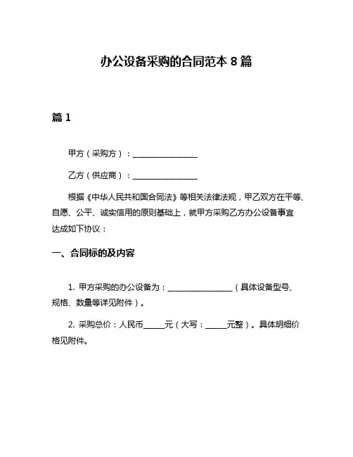 办公设备采购的合同范本8篇