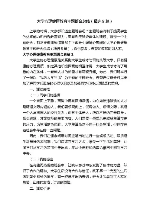 大学心理健康教育主题班会总结（精选5篇）