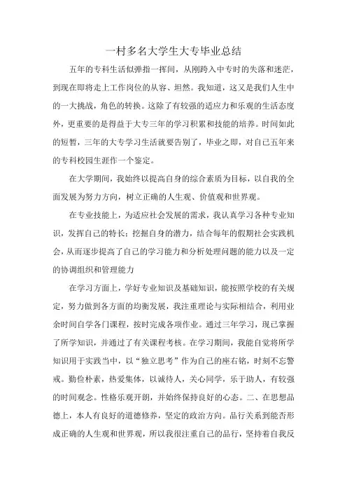一村多名大学生大专毕业总结