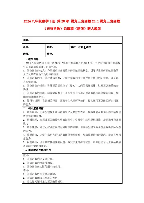 2024九年级数学下册第28章锐角三角函数28.1锐角三角函数(正弦函数)说课稿(新版)新人教版