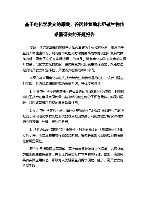 基于电化学发光的尿酸、谷丙转氨酶和胆碱生物传感器研究的开题报告