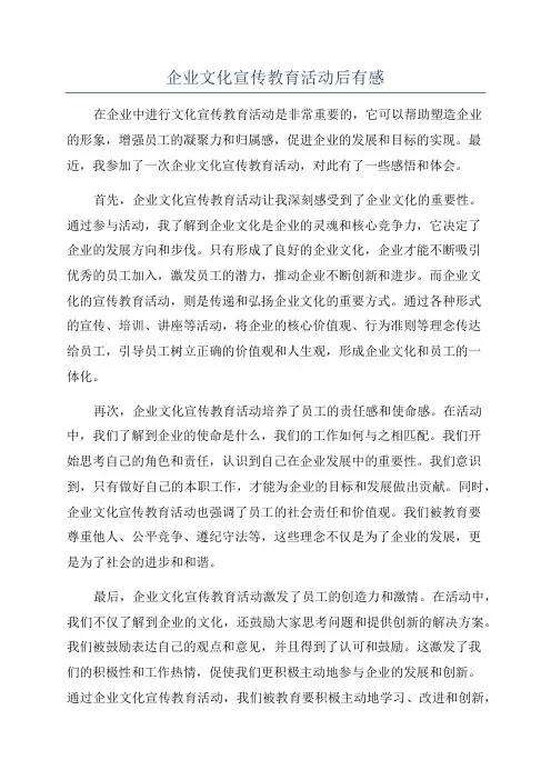 企业文化宣传教育活动后有感