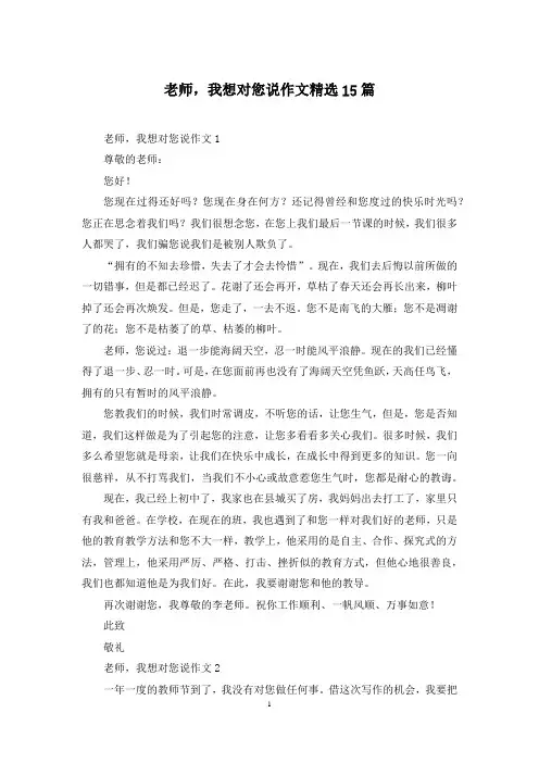 老师,我想对您说作文精选15篇