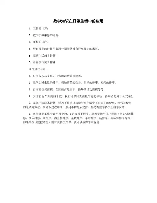 数学知识在日常生活中的应用