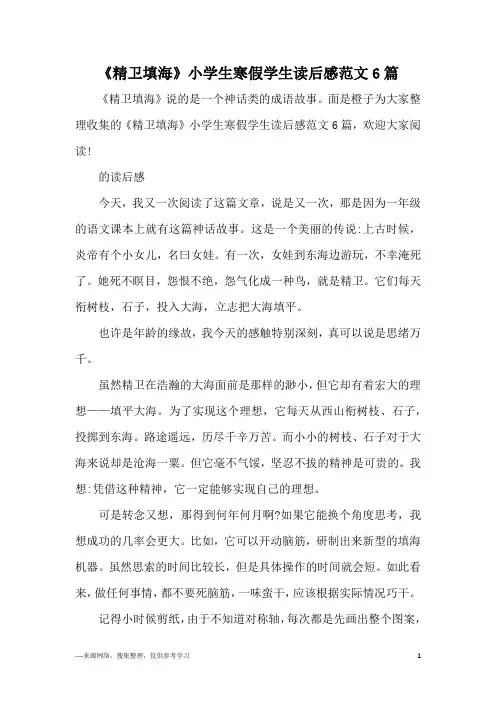 《精卫填海》小学生寒假学生读后感范文6篇