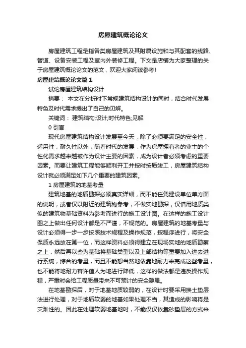 房屋建筑概论论文