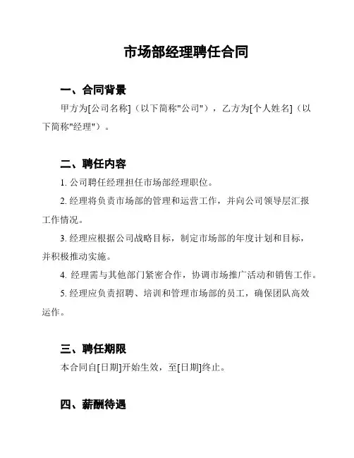 市场部经理聘任合同