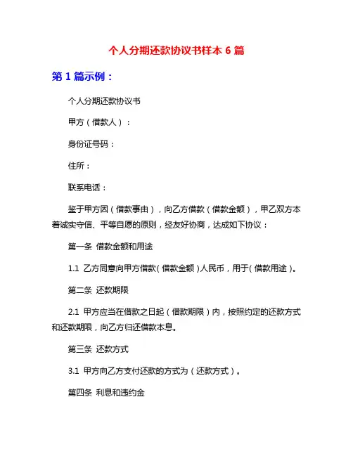 个人分期还款协议书样本6篇