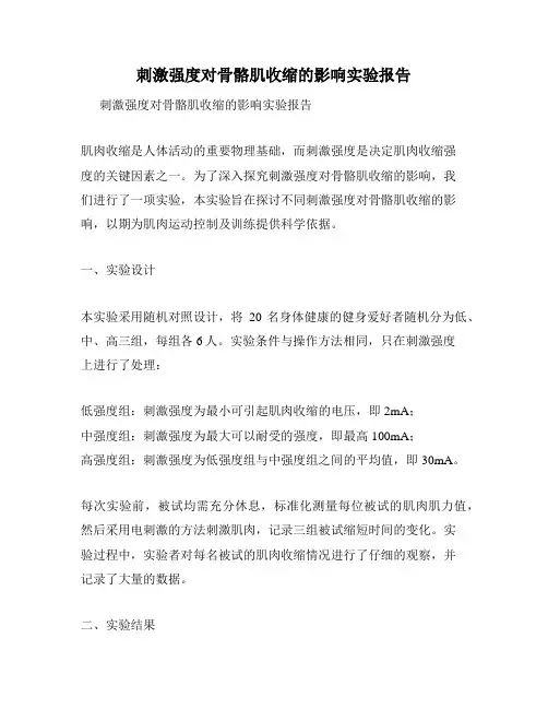 刺激强度对骨骼肌收缩的影响实验报告