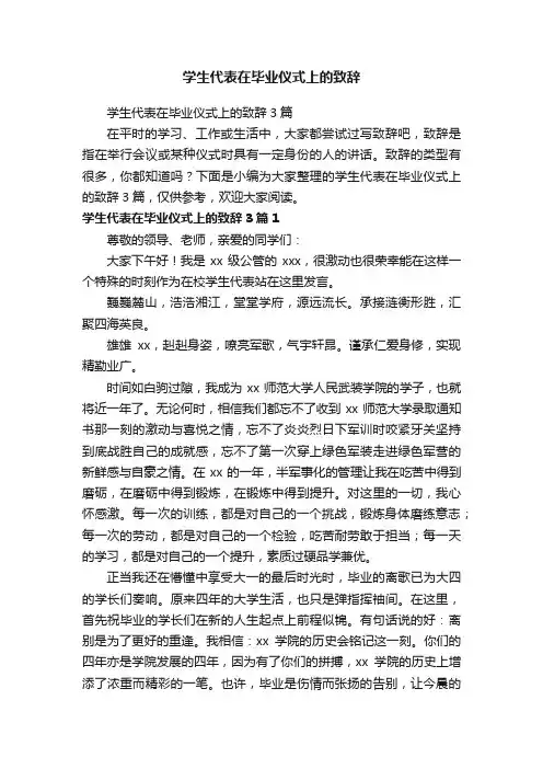 学生代表在毕业仪式上的致辞3篇