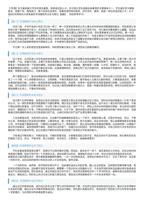 市场营销专业实习周记【8篇】