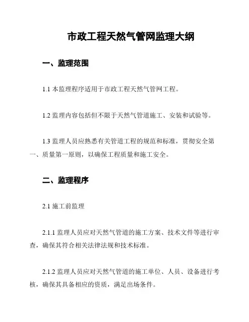 市政工程天然气管网监理大纲