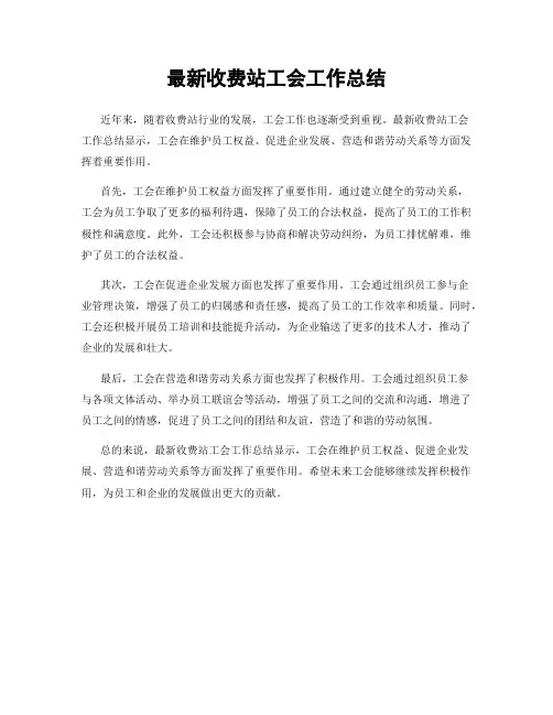 最新收费站工会工作总结