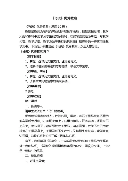 《马说》优秀教案（通用10篇）
