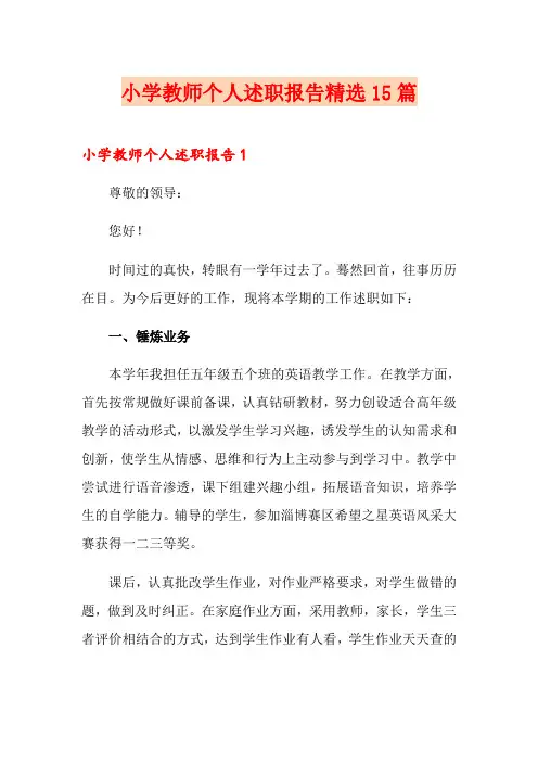 小学教师个人述职报告精选15篇