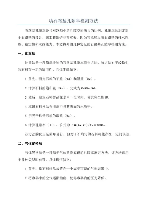 填石路基孔隙率检测方法