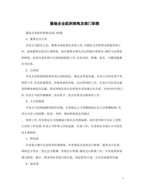 服装企业组织架构及部门职能