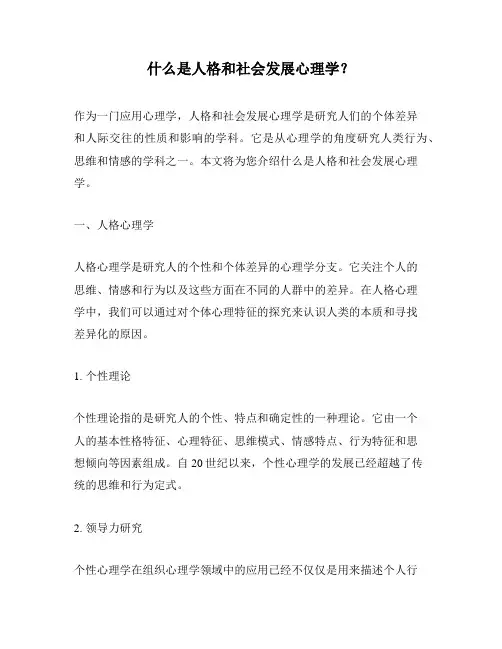 什么是人格和社会发展心理学？