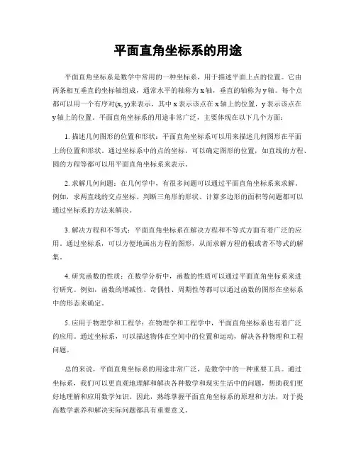 平面直角坐标系的用途
