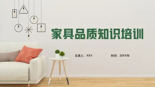 家具品质知识培训课件(完整内容直接打印)