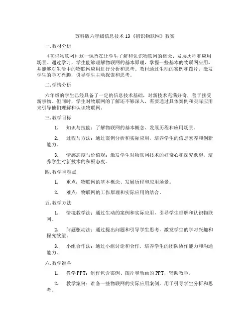 苏科版六年级信息技术13《初识物联网》教案