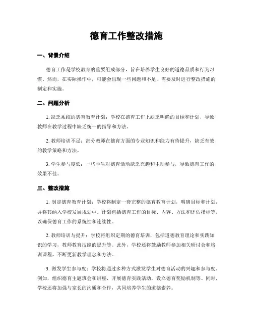 德育工作整改措施